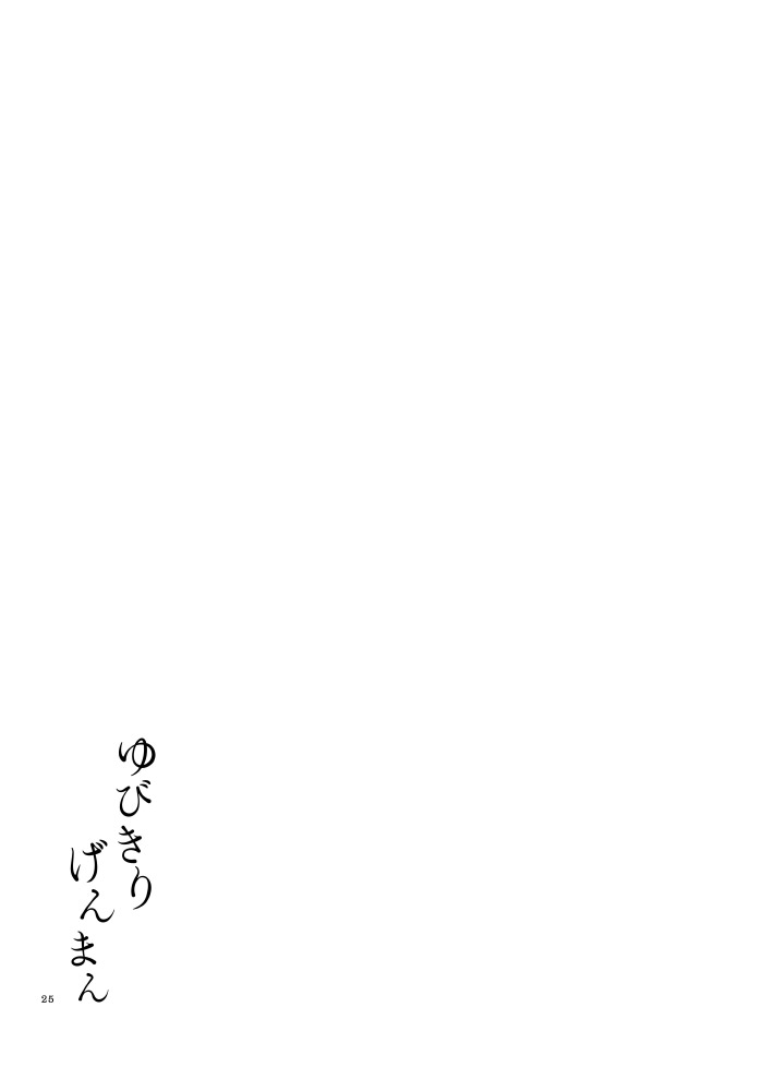 [Niratama (Sekihara, Hiroto)] Yubikiri Genman [Digital] page 20 full