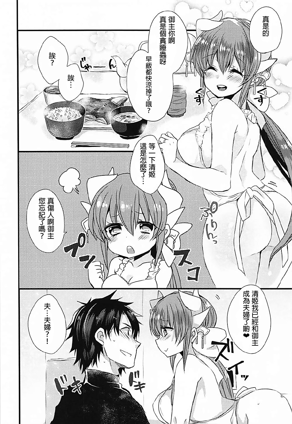 (COMIC1☆12) [Mamedaifukuya (Mameko)] Ichinichi Gentei Niizuma Kiyohime-chan (Fate/Grand Order)[Chinese] [星幽漢化組] page 6 full