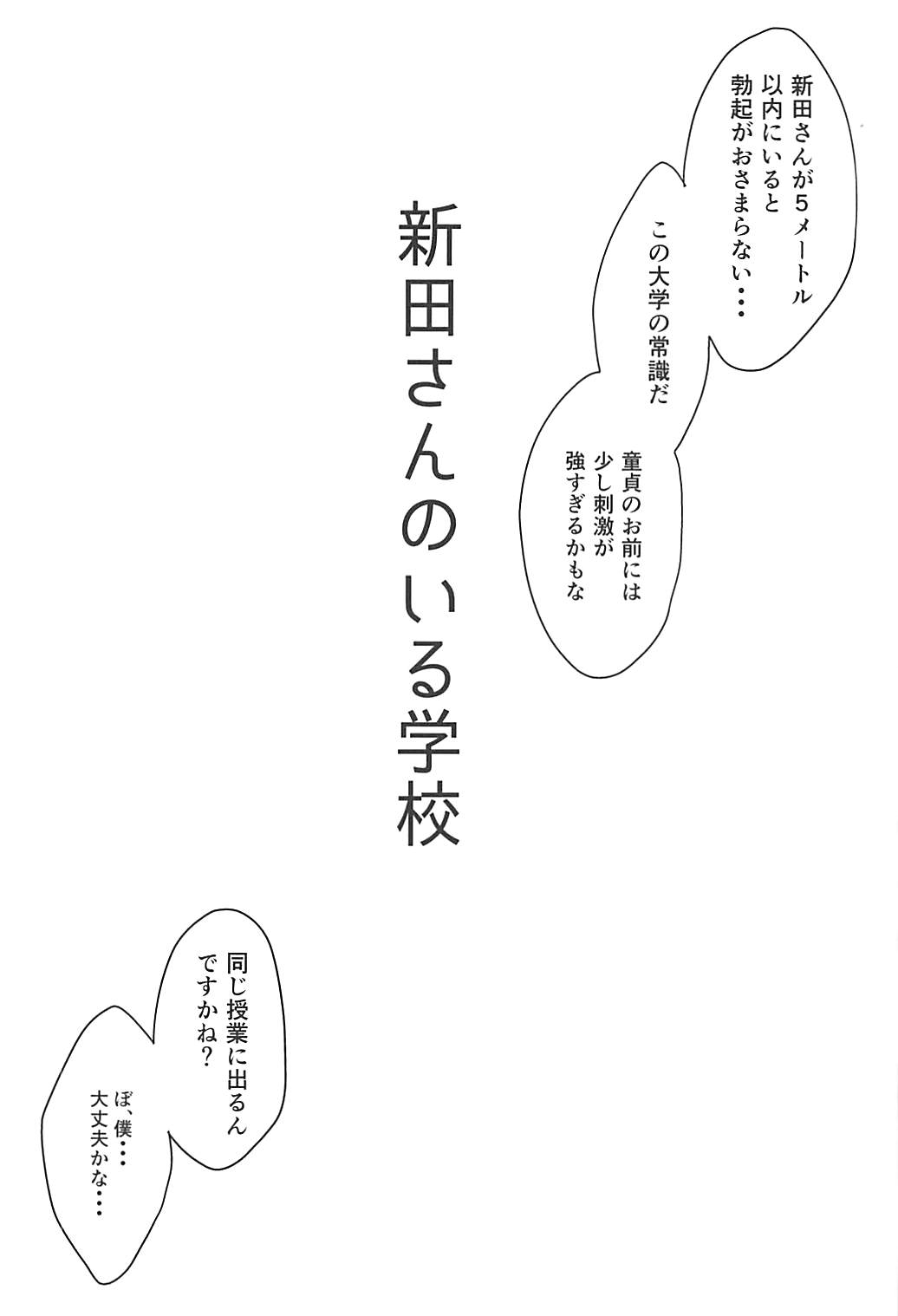 (C92) [Megabox (Meganei)] Nitta-san no Iru Gakkou (THE IDOLM@STER CINDERELLA GIRLS) page 3 full