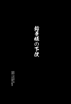 (C84) [774 House (774)] Suzuka-sama no Geboku [Chinese] [东雪映画汉化] - page 4