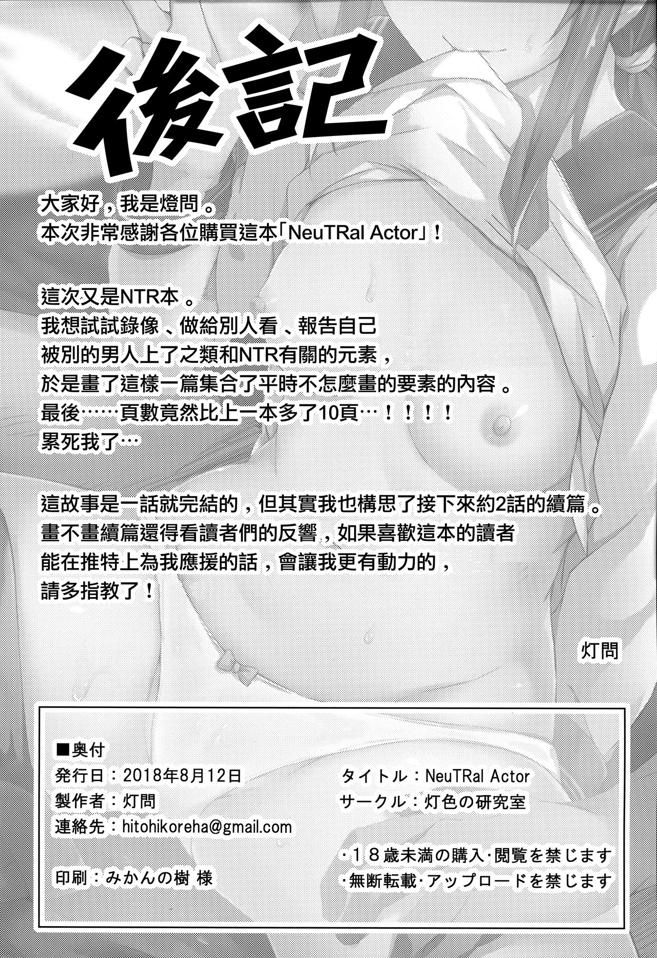 (C94) [Hiiro no Kenkyuushitsu (Hitoi)] NeuTRal Actor [Chinese] [無邪気漢化組] page 31 full