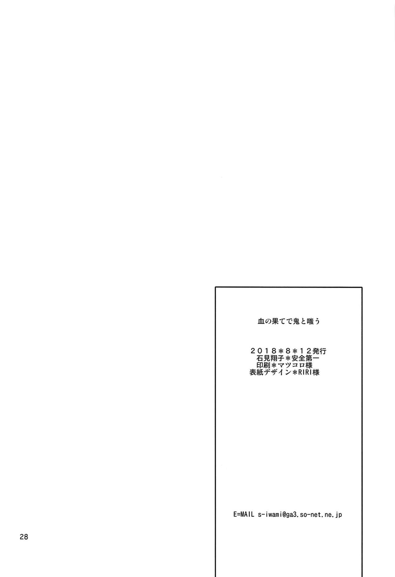 (C94) [Anzen Daiichi (Iwami Shouko)] Chi no Hate de Oni to Warau (Fate/Grand Order)  [Chinese] [沒有漢化] page 28 full