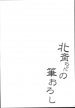 (C94) [In The Sky (Nakano Sora)] Hokusai-chan no Fudeoroshi (Fate/Grand Order) [Chinese][Lolipoi汉化组] - page 5