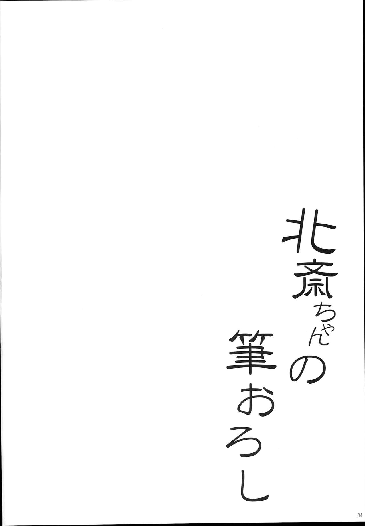 (C94) [In The Sky (Nakano Sora)] Hokusai-chan no Fudeoroshi (Fate/Grand Order) [Chinese][Lolipoi汉化组] page 5 full