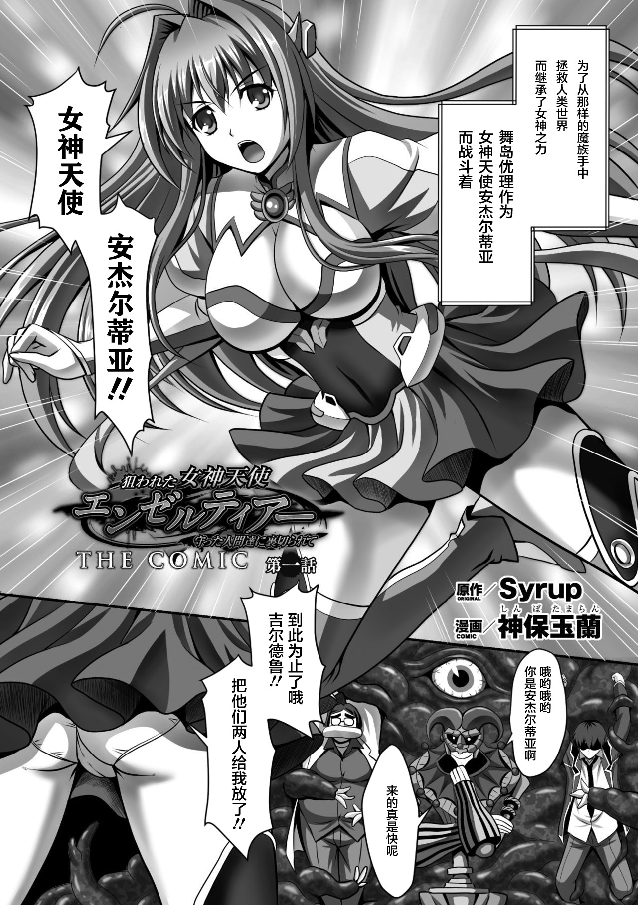 [Sinbo Tamaran] Nerawareta Megami Tenshi Angeltear ~Mamotta Ningen-tachi ni Uragirarete~ THE COMIC Ch. 1-7 [Chinese] [不咕鸟汉化组] page 4 full
