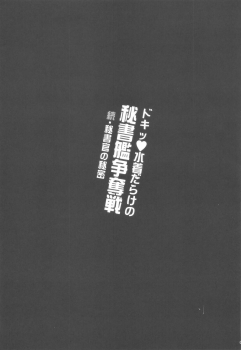 (C96) [Yuusha-sama Go-ikkou (Nemigi Tsukasa)] Doki Mizugi Darake no Hishokan Soudatsusen Zoku Hishokan no Himitsu (Azur Lane) - page 2