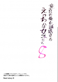 [Tomihero,] Doutei no Ore o Yuuwaku suru Ecchi na Joshi-tachi!? 8  | Perverted girls are seducing me, a virgin boy!? 8 [English] [Digital] - page 18