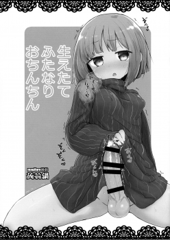 (Futaket 15) [Konnyaku Nabe (magifuro Konnyaku)] Haetate Futanari Ochinchin [Chinese] - page 3