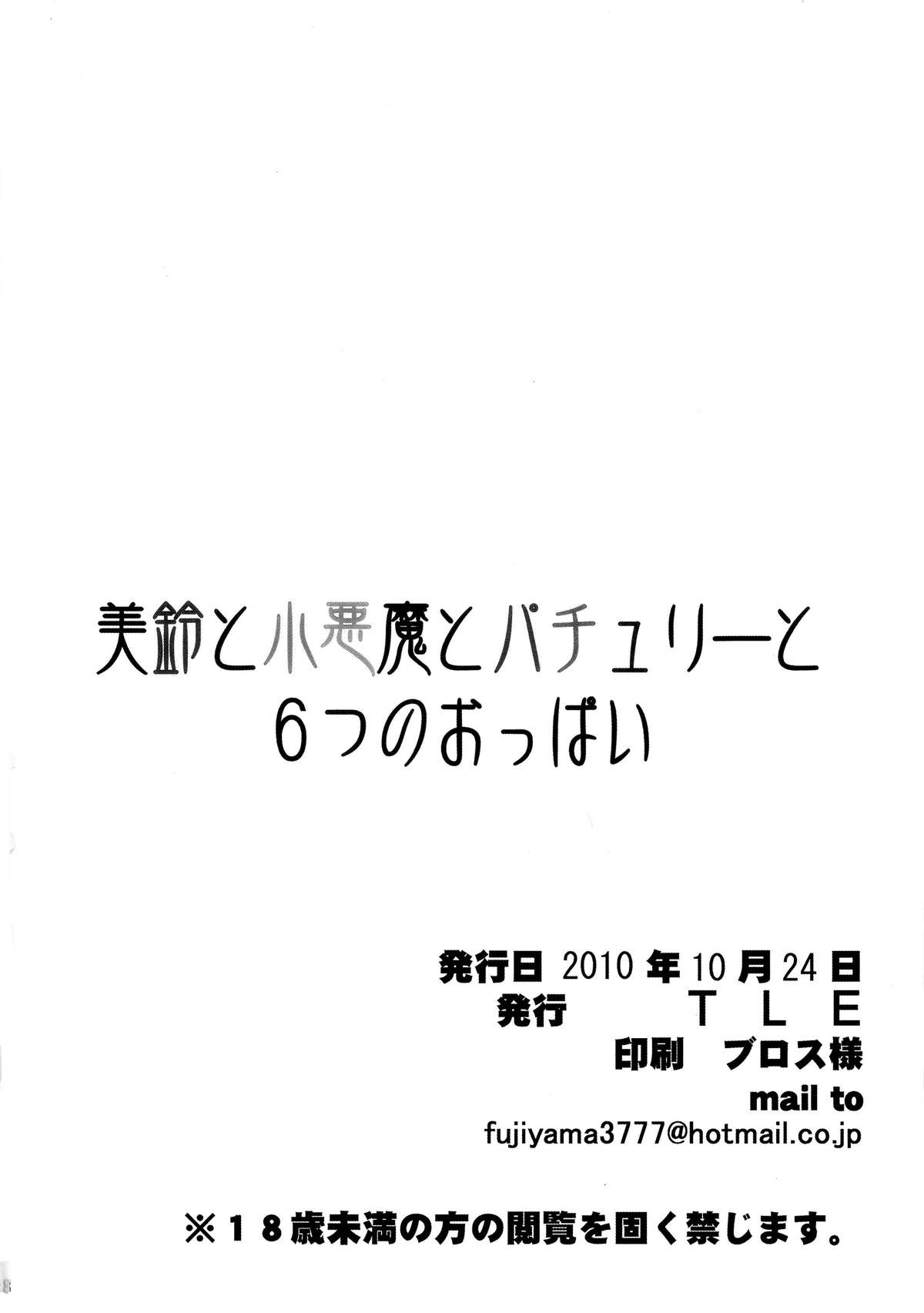 (Kouroumu 6) [TLE (Fujiyama Takashi)] Meiling to Koakuma to Patchouli to Muttsu no Oppai (Touhou Project) page 18 full