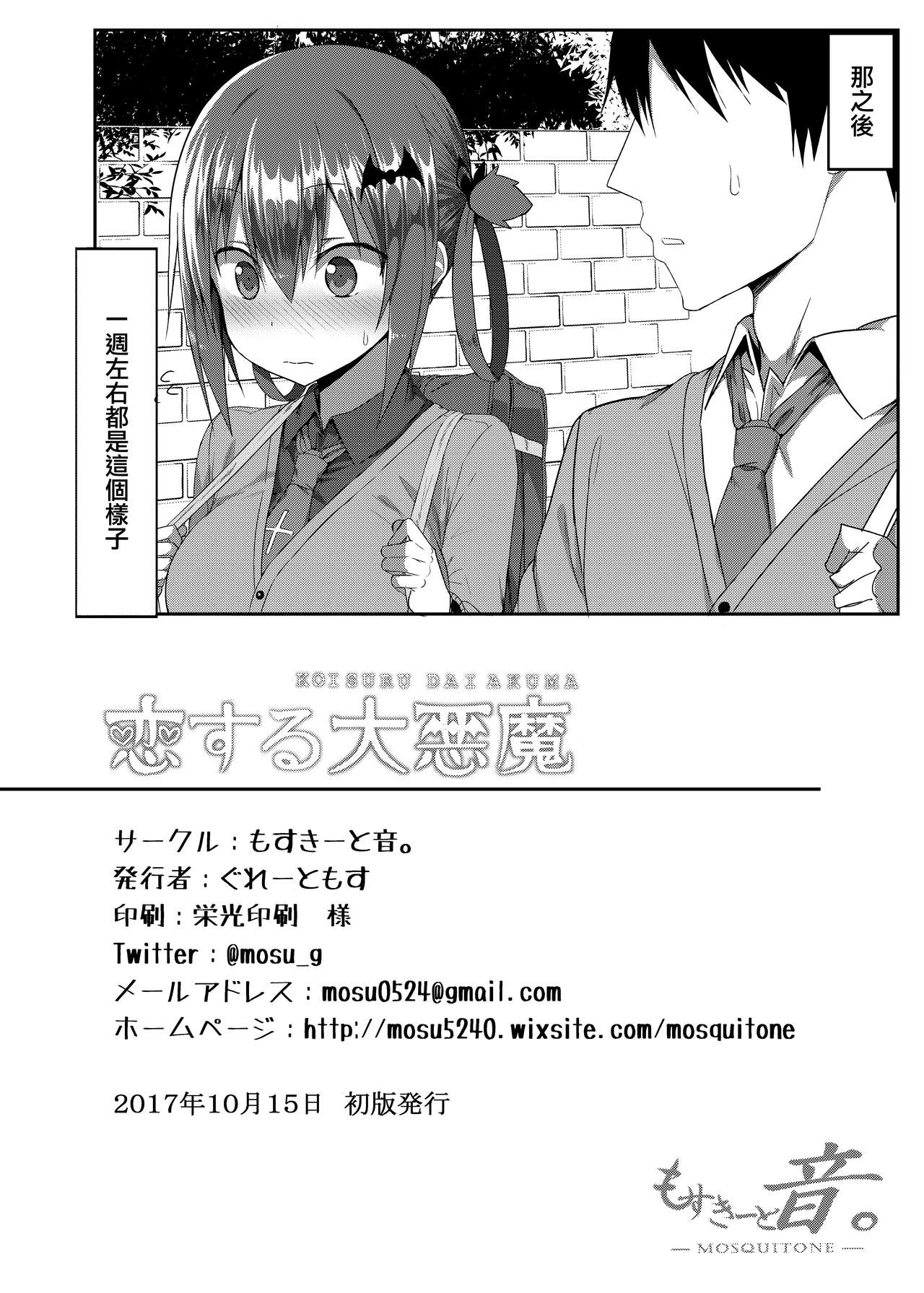 (COMIC1☆12) [MOSQUITONE. (Great Mosu)] Koisuru Dai Akuma (Gabriel DropOut) [Chinese] [無邪気漢化組] [Decensored] page 26 full