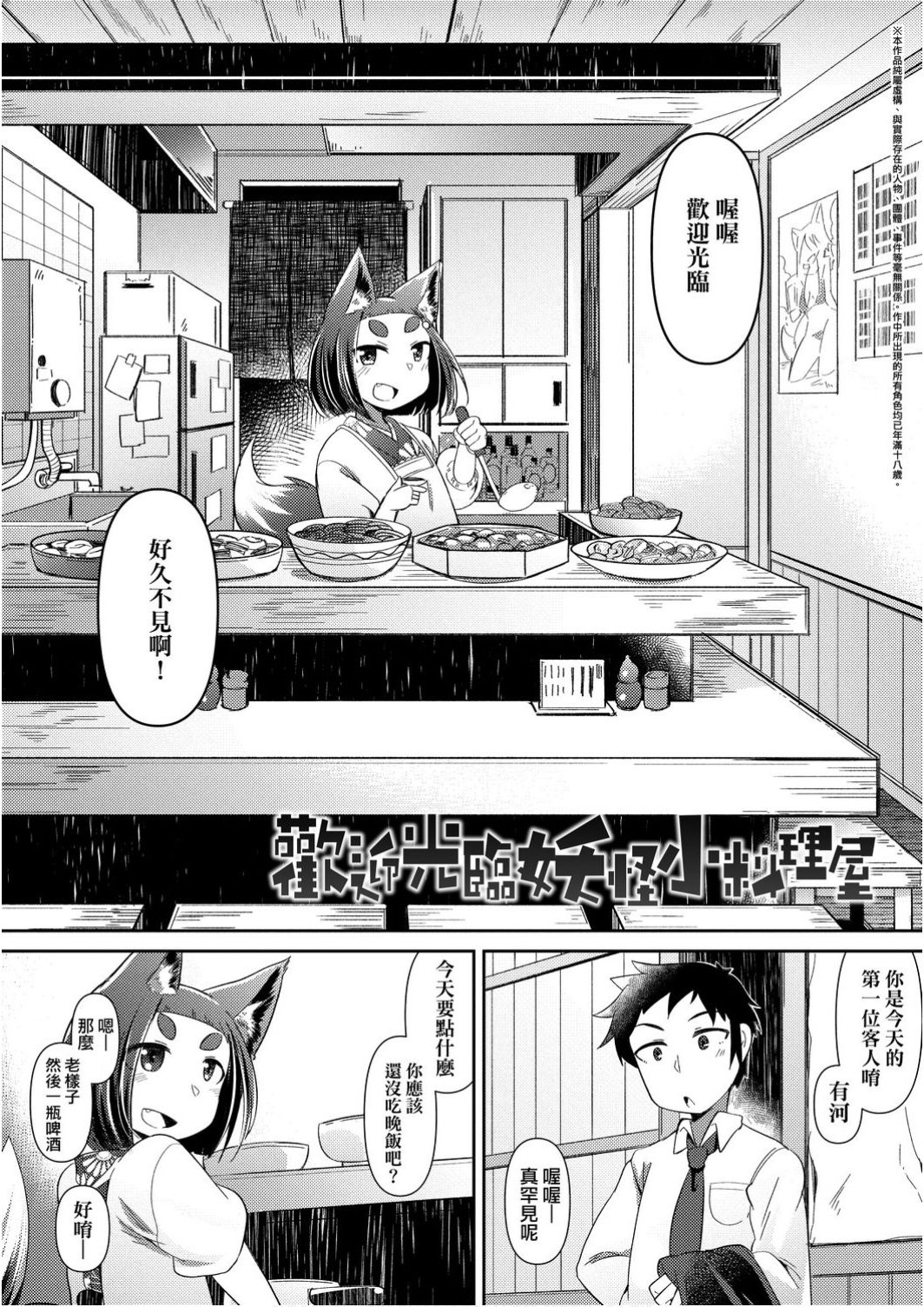 [Amagaeru] Youkai Koryouriya ni Youkoso - Welcome to apparition small restaurant | 歡迎光臨妖怪小料理屋 [Chinese] [Digital] page 10 full