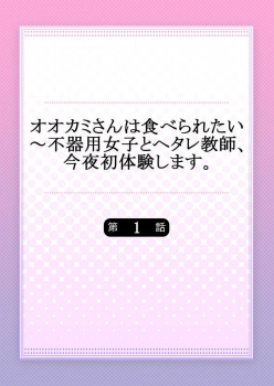 [Onigiri Musubi] Ookami-san wa Tabe Raretai ~ Bukiyou Joshi to Hetare Kyoushi, Konya Shotaiken Shimasu. Ch.1-2 - page 2