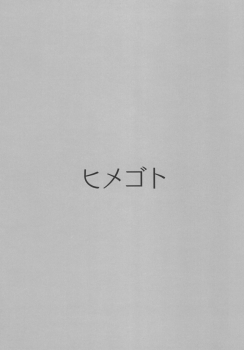 (C93) [Nagashi Soumen (Yuzaki)] Himegoto (Kantai Collection -KanColle-) - page 5
