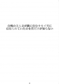 (C94) [M (Amano Ameno)] Jiman no Bijinzuma ga Tonari ni Sumu Kimoi Otoko ni Netorareteita no o Boku dake ga Shiranai - page 3