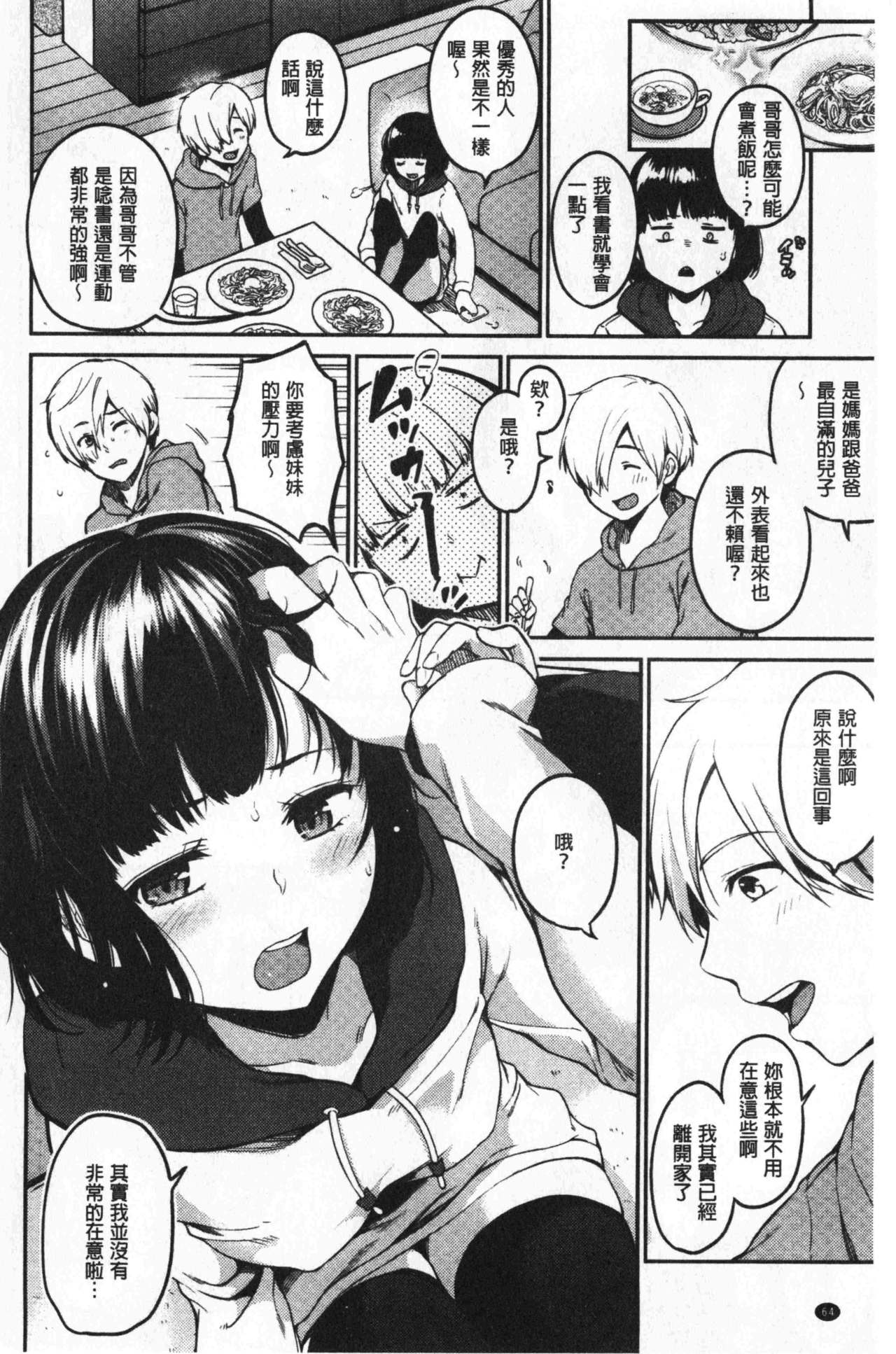 [Momoduki Suzu] Nametagari - I am crazy about you and will be bold. | 想要舔不停 [chinese] page 68 full