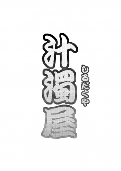 (C82) [Shirudakuya (Tanaka Naburu)] Netori Haha [English] [SMDC] - page 27