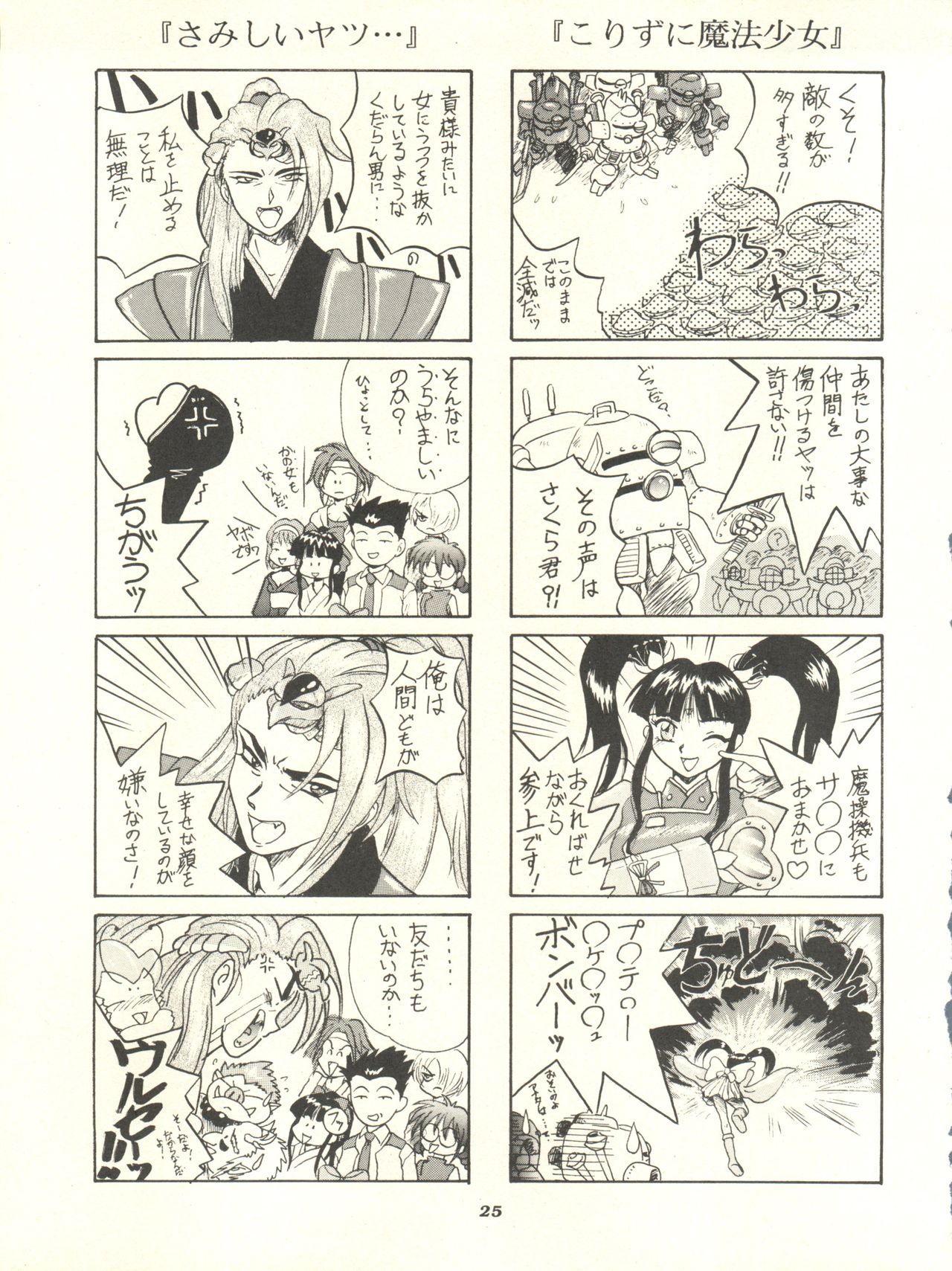 (C52) [Jushoku to Sono Ichimi (Various)] Sakura Janai Mon! Character Voice Nishihara Kumiko (Sakura Wars, Hyper Police, Card Captor Sakura) page 25 full