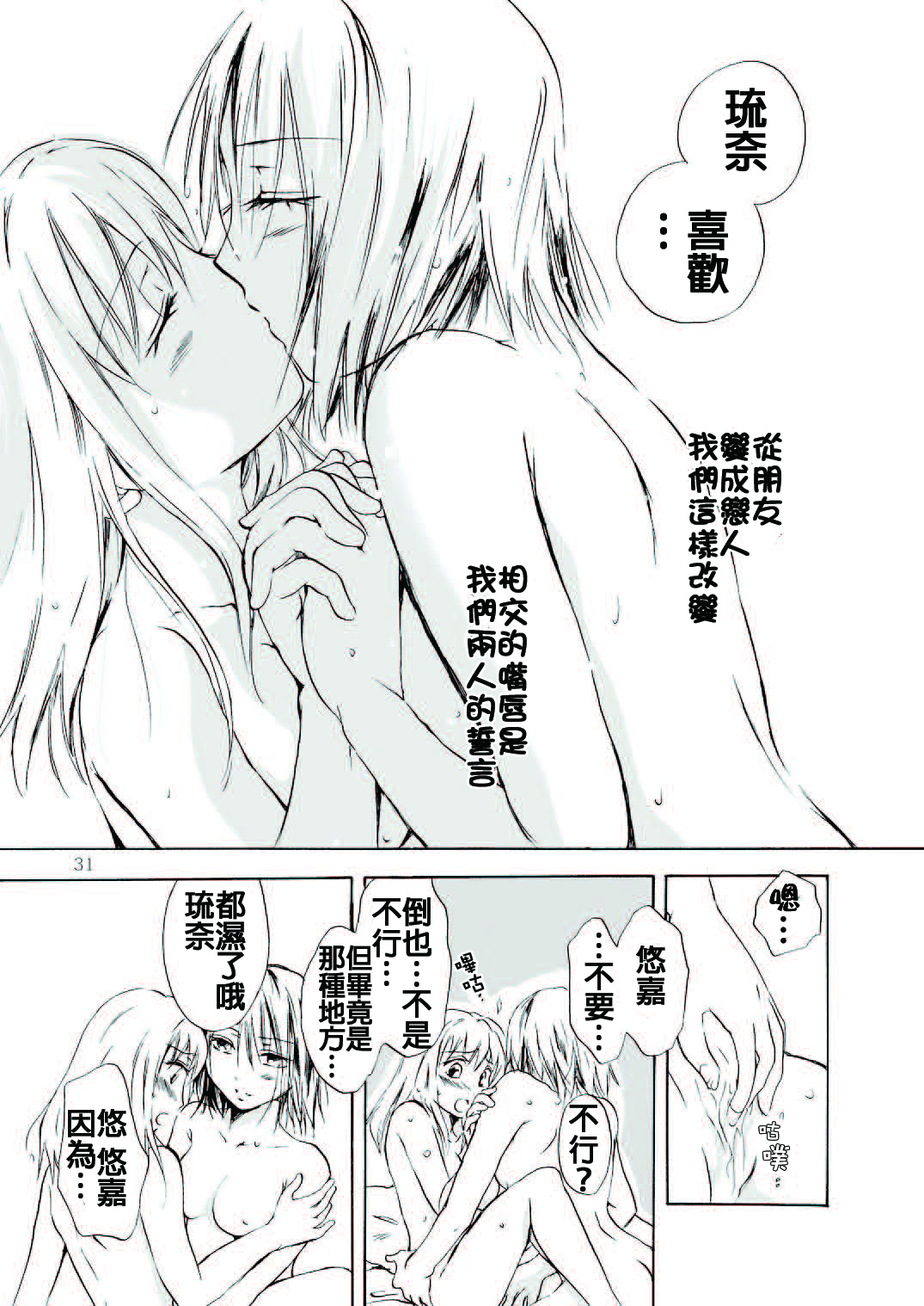 (C79) [peachpulsar (Mira)] Tooi Kirameki [Chinese] [补丁布丁汉化组E] page 31 full