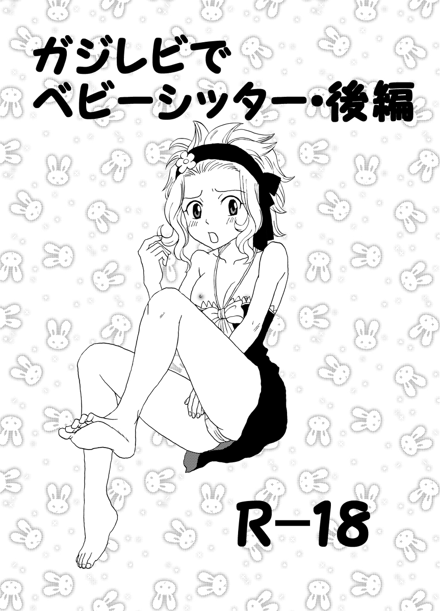 [Cashew] ガジレビでベビーシッター・後編 (Fairy Tail) page 1 full