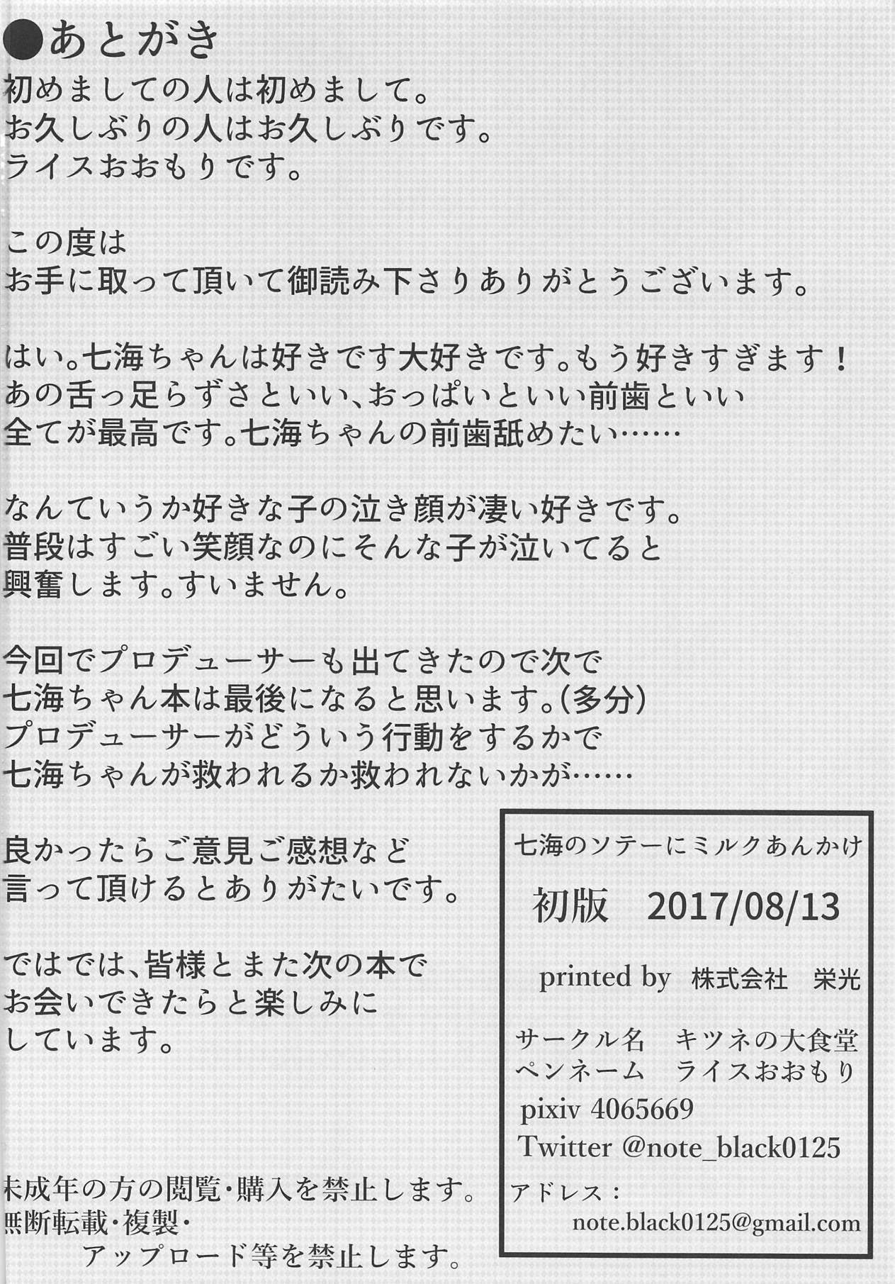 (C92) [Kitsune no Daishokudou (Rice Oomori)] Nanami no Saute ni Milk Ankake (THE IDOLM@STER CINDERELLA GIRLS) page 24 full