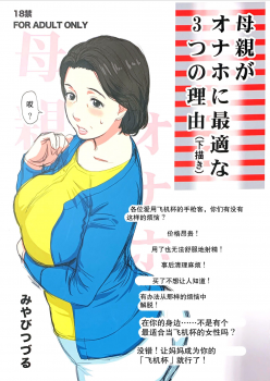 (C96) [Miyabi Tsuzuru Bu (Miyabi Tsuzuru)] Hahaoya ga Onaho ni Saiteki na 3-tsu no Riyuu (Shitagaki) [Chinese] [弗洛伊德汉化组] - page 1