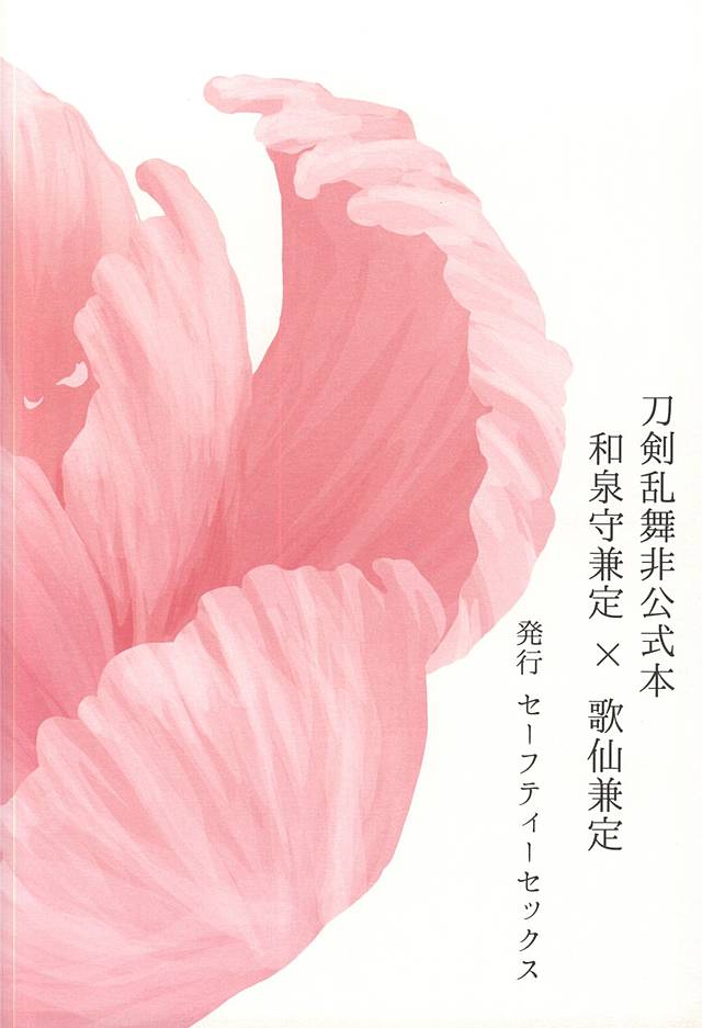 (SPARK10) [Safty Sex (Machiko)] Hana Arare (Touken Ranbu) page 53 full