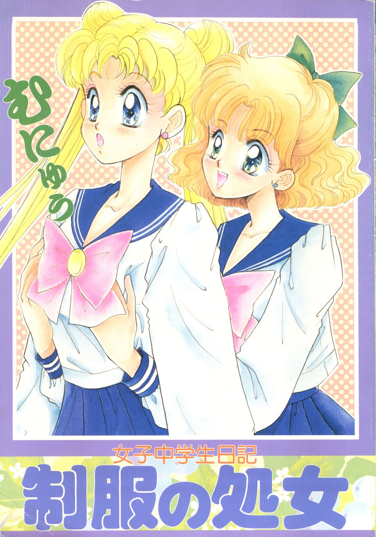 [N (Sawaki)] Seifuku no Syojo (Pretty Soldier Sailor Moon) page 1 full