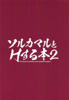 (Aisubeki Idol desushi!! 2sarame) [cloudair (Katsuto)] Sol Camal to H Suru Hon 2 (THE IDOLM@STER CINDERELLA GIRLS) - page 22