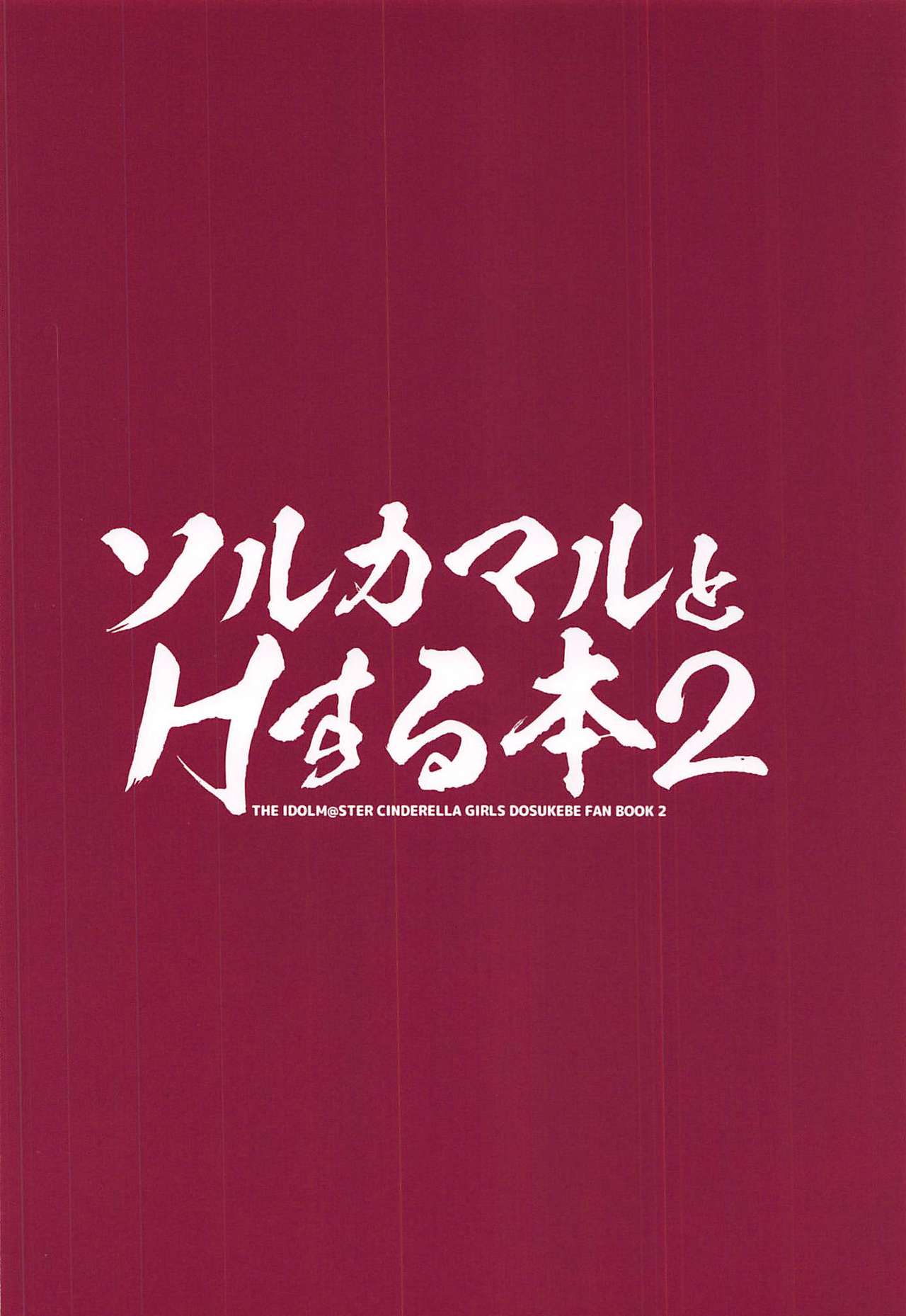 (Aisubeki Idol desushi!! 2sarame) [cloudair (Katsuto)] Sol Camal to H Suru Hon 2 (THE IDOLM@STER CINDERELLA GIRLS) page 22 full
