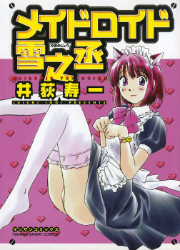 [Juichi Iogi] Maidroid Yukinojo Vol 1, Story 1 (Manga Sunday Comics) | [GynoidNeko] [English] [decensored] - page 1