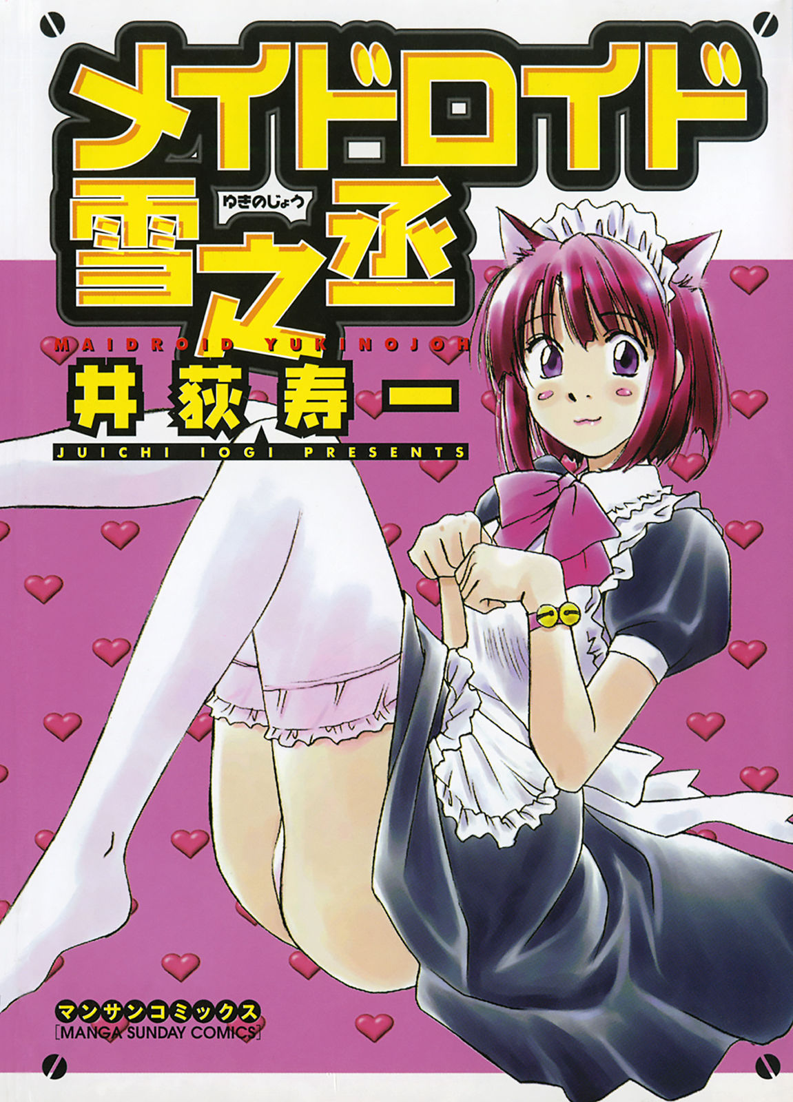 [Juichi Iogi] Maidroid Yukinojo Vol 1, Story 1 (Manga Sunday Comics) | [GynoidNeko] [English] [decensored] page 1 full