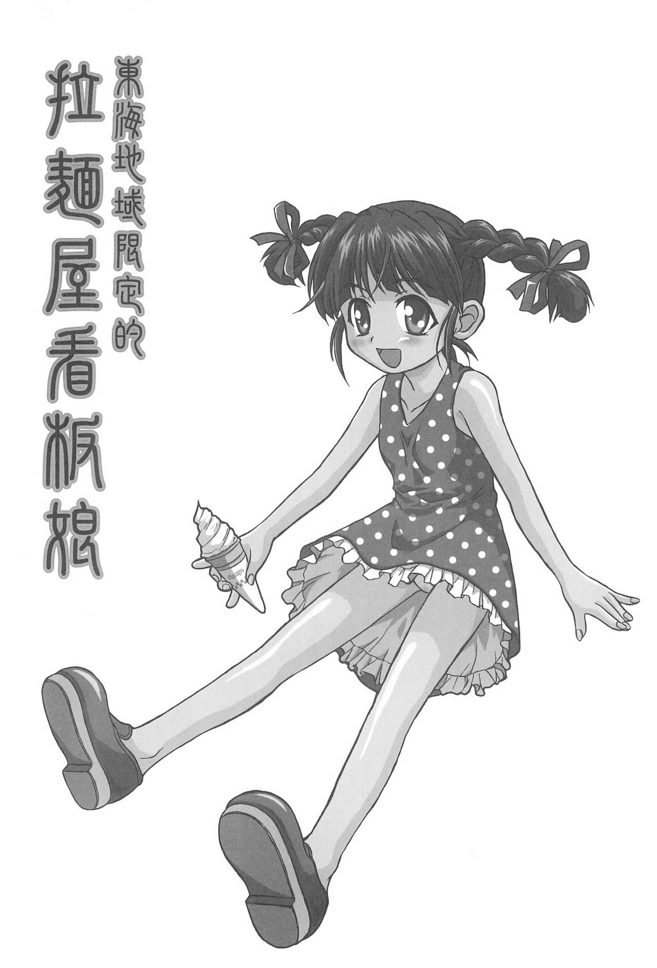 (CR37) [Shirando (Various)] Toukai Chiiki Genteiteki Ramen-ya Kanban Musume Soushuuhen (Sugakiya) page 40 full