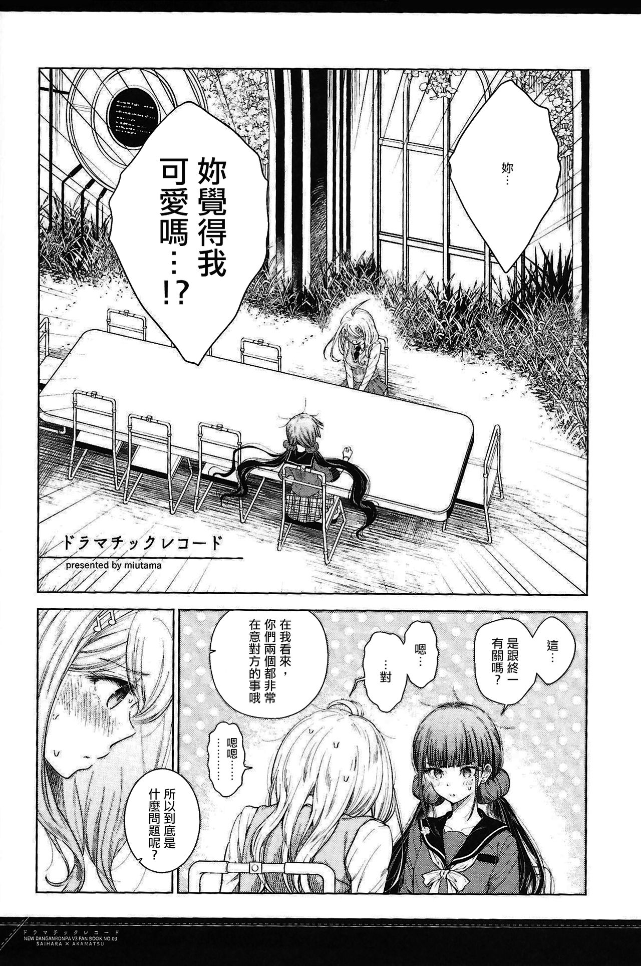 (SC2017 Summer) [Platina Blonde (Mizutama)] Dramatic Record (New Danganronpa V3) [Chinese] [沒有漢化] page 6 full