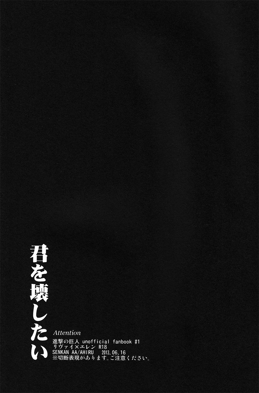 (FALL OF WALL2) [Senkan AA (Ahiru)] Kimi o Kowashi Tai (Shingeki no Kyojin) page 2 full