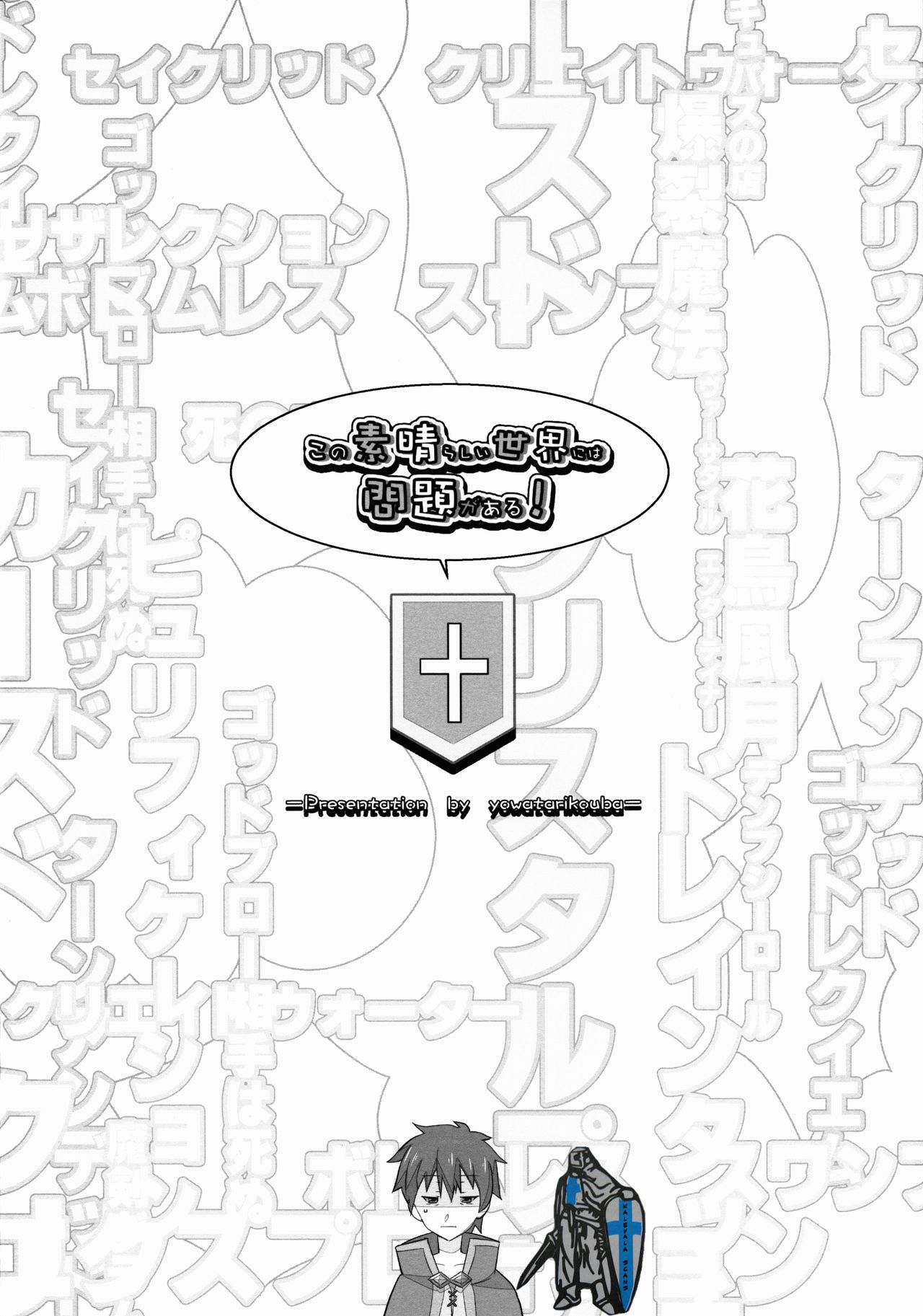 (C90) [Yowatari Kouba (Jet Yowatari)] Kono Subarashii Sekai ni wa Mondai ga Aru! (Kono Subarashii Sekai ni Syukufuku o!) page 8 full