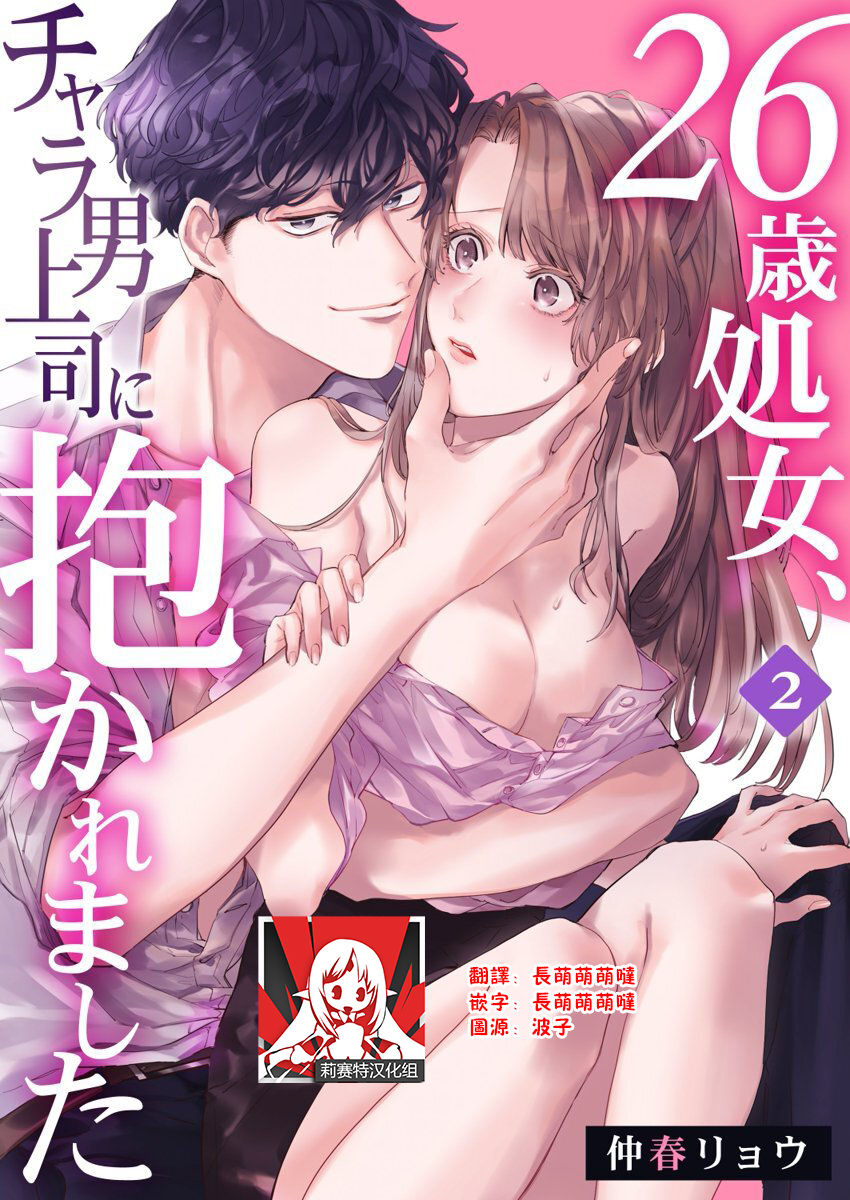 [Nakaharu Ryou] 26 Sai shojo, Chara Otoko Joushi ni Dakaremashita 2st [Chinese] [莉赛特汉化组] page 1 full