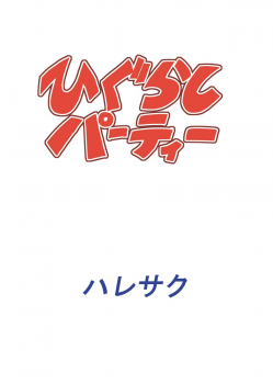 [Haresaku (KEN)] Higurashi Party (Higurashi no naku koro ni) [Digital] - page 28