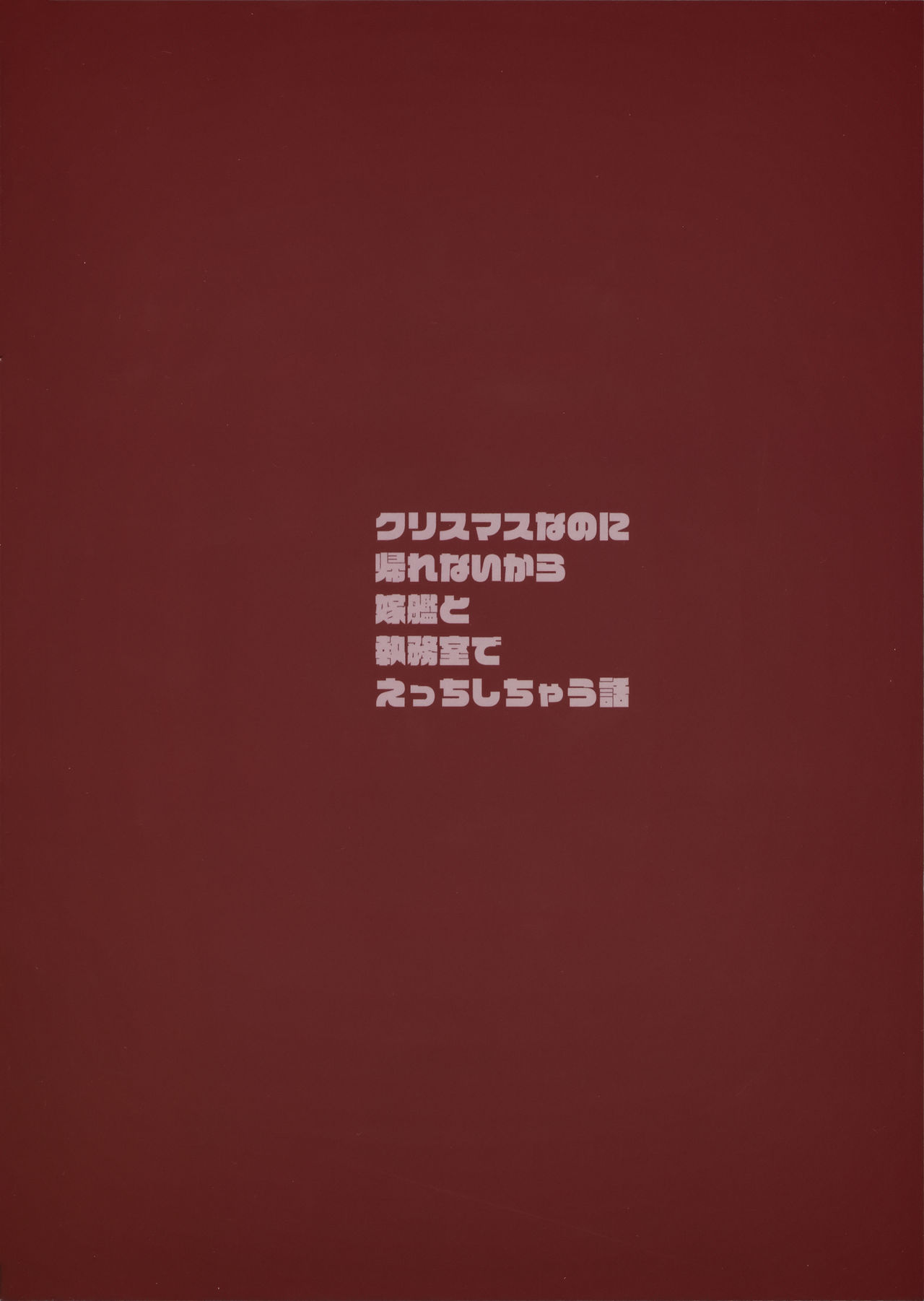(C95) [Yukyu-Kyuka (Yuuki Yu)] Christmas nanoni Kaerenai kara Prinz Eugen to Shitsumushitsu de Ecchi Suru Hanashi (Kantai Collection -KanColle-) page 18 full