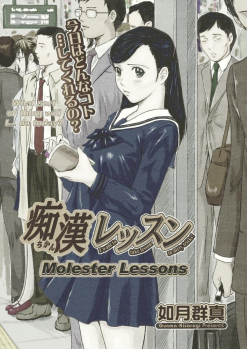 [Kisaragi Gunma] Chikan Lesson | Molester Lessons (COMIC Megastore H 2005-03) [chinese] [Colorized] - page 1