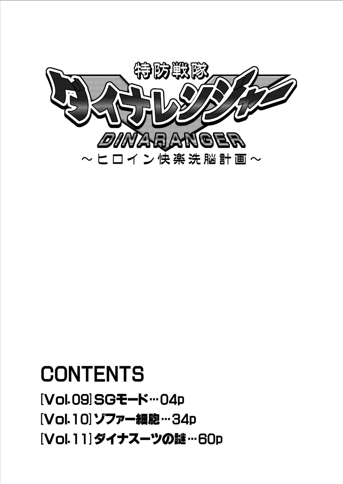 [MACXE'S (monmon)] Tokubousentai Dinaranger ~Heroine Kairaku Sennou Keikaku~ Vol. 9-11 page 4 full