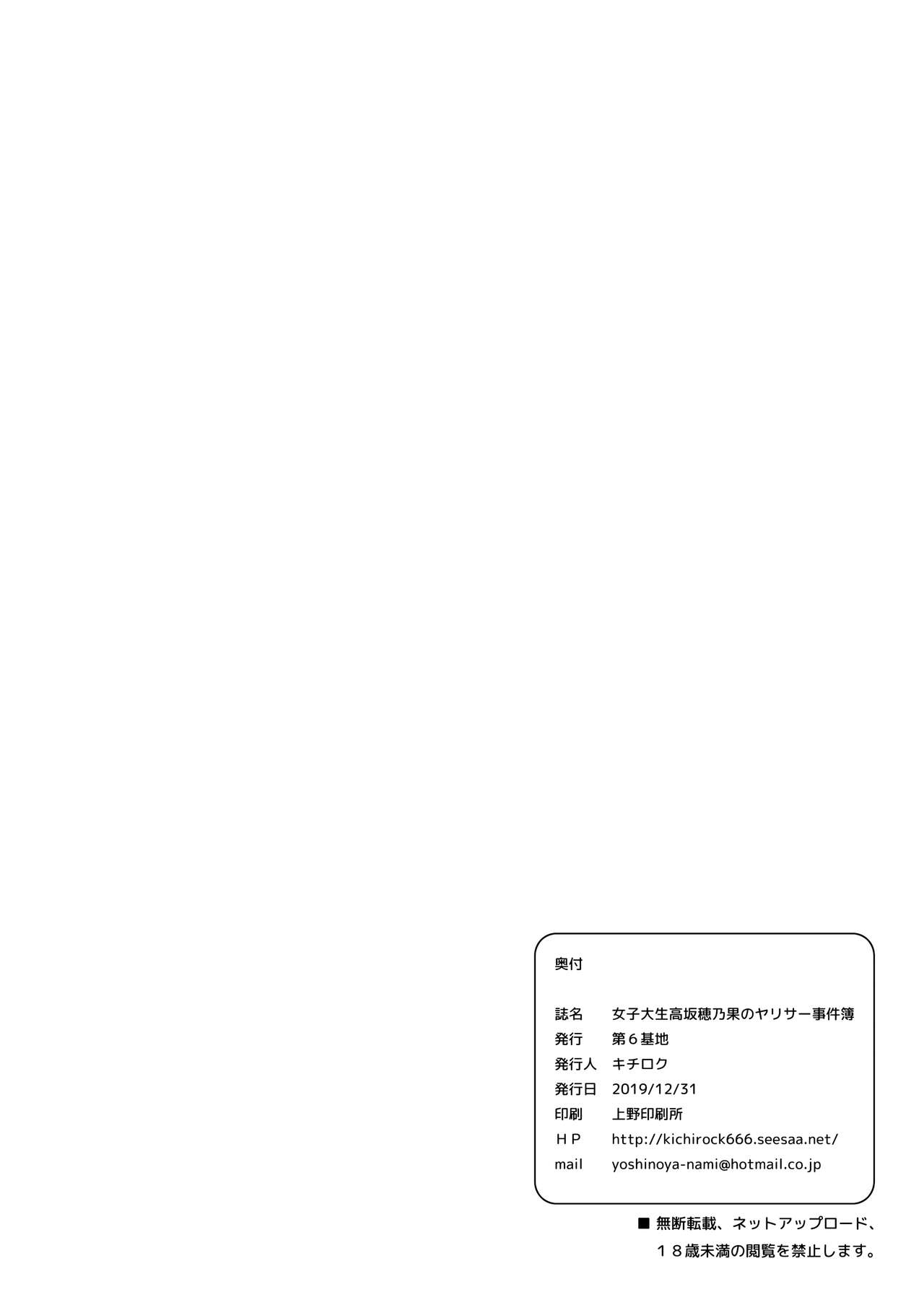 [Dai 6 Kichi (Kichirock)] Joshidaisei Kosaka Honoka no YariCir Jikenbo (Love Live!) [Digital] page 37 full