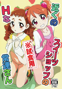 (C92) [Nanikaya (Sake)] Chikaku Sweet Shop no H na Jouren-san ※ Shishokuyou (Kirakira PreCure a la Mode) - page 1