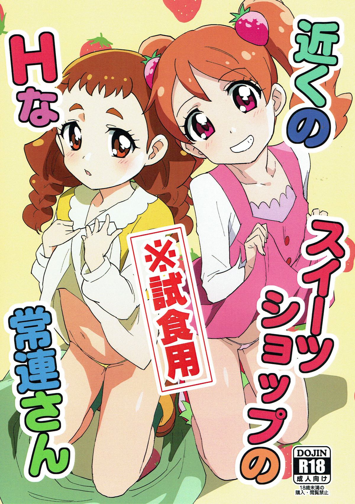 (C92) [Nanikaya (Sake)] Chikaku Sweet Shop no H na Jouren-san ※ Shishokuyou (Kirakira PreCure a la Mode) page 1 full