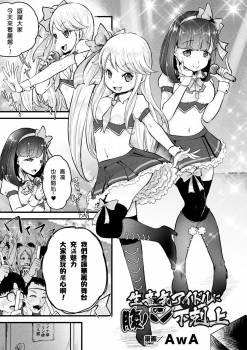 [AwA] Namaiki Idol ni HaraPun Gekokujou (2D Comic Magazine Namaiki Onna ni HaraPun Seisai! Vol. 1) [Chinese] [沒有漢化] [Digital] - page 2