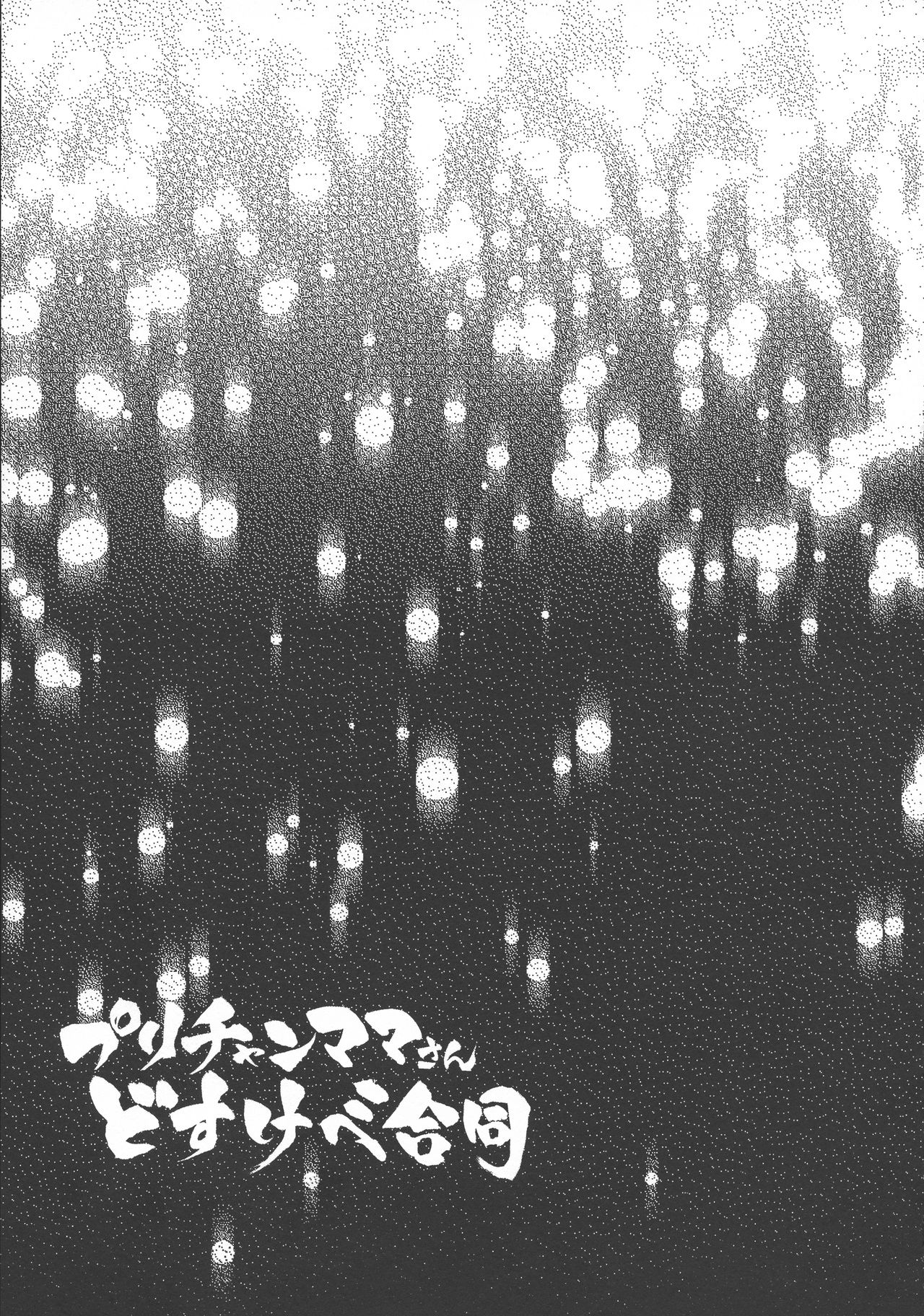 (C96) [Gomaneko Brief (Various)] Pri-chan Mama-san Dosukebe Goudou (Kiratto Pri Chan) page 42 full