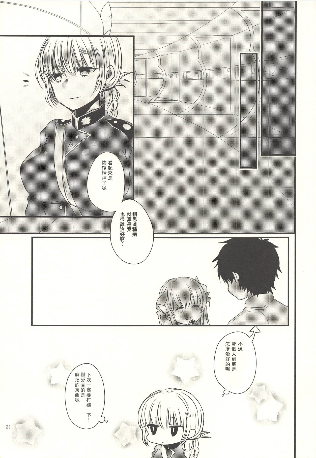 (C92) [Mamedaifukuya (Mameko)] Koiwazurai (Fate/Grand Order) [Chinese] [星幽漢化組] page 21 full