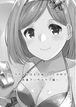 (C94) [Sudachic (Shiono Maki)] Djeeta-chan wa Ouji-sama no Koto ga Suki 2 ~Mizugi de Icha Love Hen~ (Granblue Fantasy) - page 2
