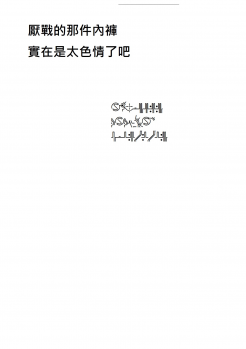 (C93) [Zombie to Yukaina Nakamatachi (Super Zombie)] Kinpatsu Manaita no Template (Azur Lane) [Chinese] [oxt04389漢化] - page 19