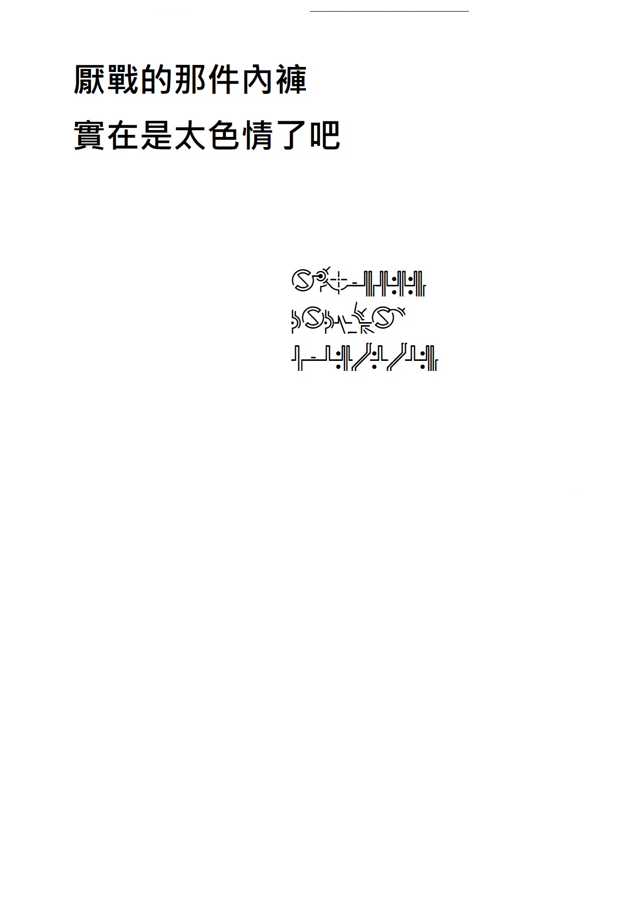 (C93) [Zombie to Yukaina Nakamatachi (Super Zombie)] Kinpatsu Manaita no Template (Azur Lane) [Chinese] [oxt04389漢化] page 19 full