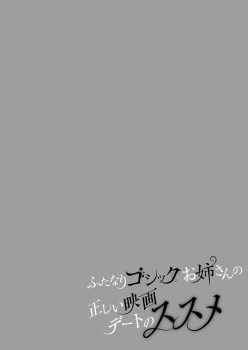 [Maltese (Runrun)] Futanari Gothic Onee-san no Tadashii Eiga Date no Susume [Digital] - page 4